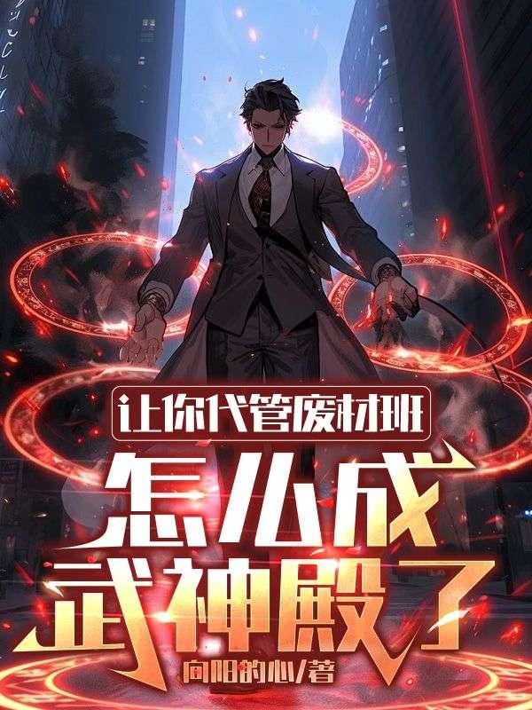 老师别放