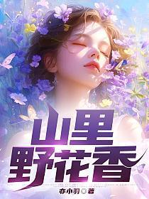 山里野花香飞飞陈爻