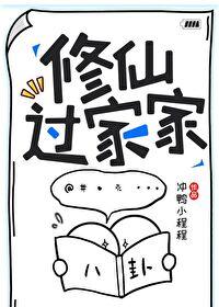 修仙家