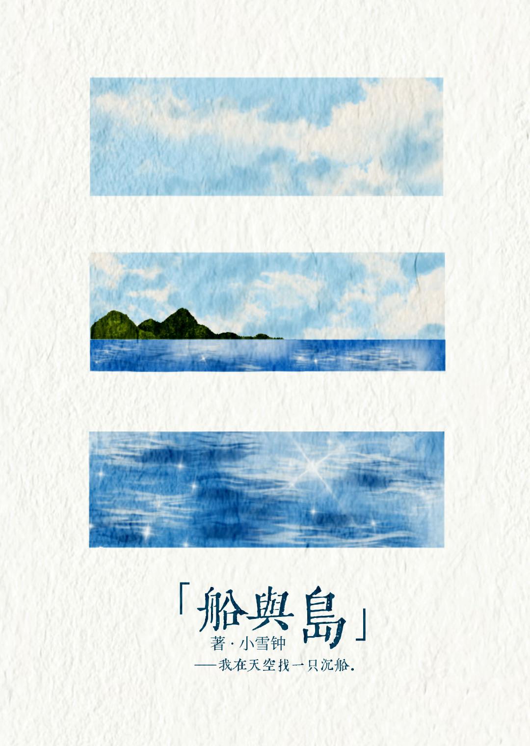 船与岛周一豪