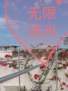 无限流光 刘文戈