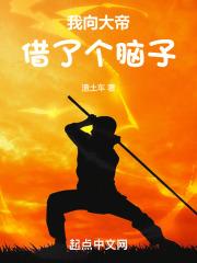 我向大帝借了个脑子百科