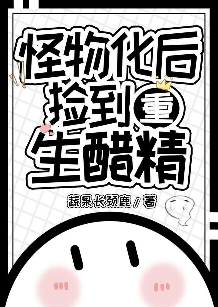怪物化身成自己女儿的模样是什么电影