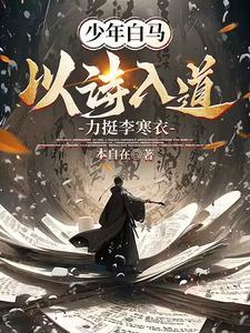 少年白马醉春风简介