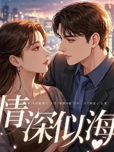 情深似海歌曲