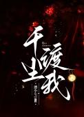 千尘渡我by酒小七晋江
