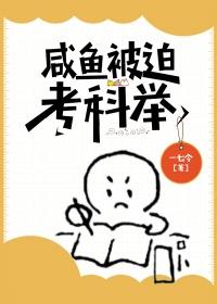 咸鱼被迫考科举TXT百度最新章节更新时间