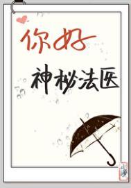 你好神秘法医福尔摩斯免费