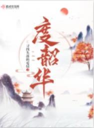 度韶华无弹窗全文免费阅读