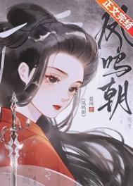 凤鸣朝阳典故介绍