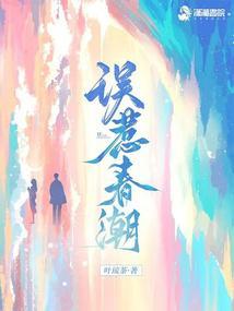 误惹春潮免费