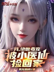 被小医仙捡回家免费阅读全文