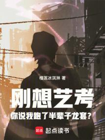刚想艺考你说我跑了半辈子龙套笔趣阁免费