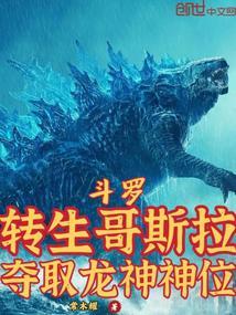 穿越斗罗之我是哥斯拉