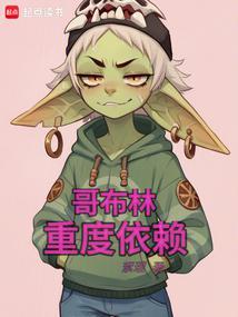 哥布林重度依赖百科