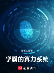 学霸算数的秘诀