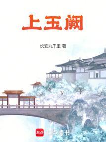 上玉阙笔趣阁免费阅读