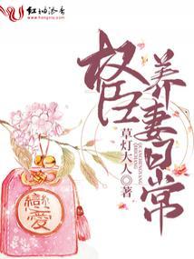 权臣养妻日常免费阅读全文