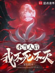 我不死不灭的