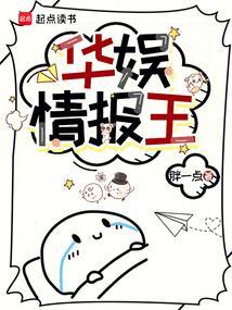 华娱情报王在线阅读