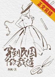 穿到民国做裁缝TXT