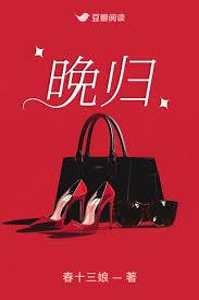 晚归是几点