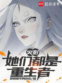 火影之她们有系统卡夜阁
