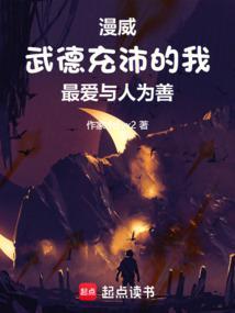美漫武德充沛的我最爱与人为善篱笆好