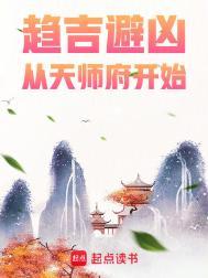 趋吉避凶从天师府开始免费阅读