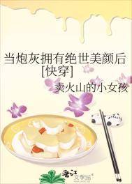 当炮灰有了神仙颜值