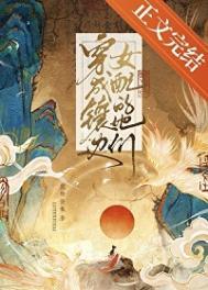 穿成镶边女配的她们无防盗