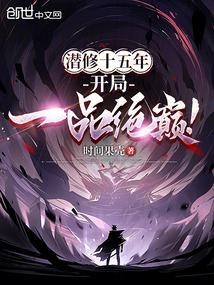 潜修十五年 开局一品