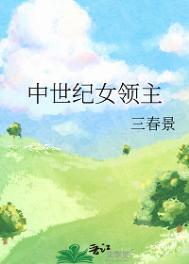 中世纪女领主作者三春景