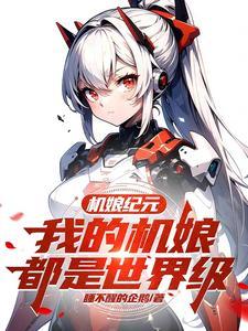 机娘游戏叫什么