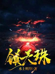 镇天珠短剧合集