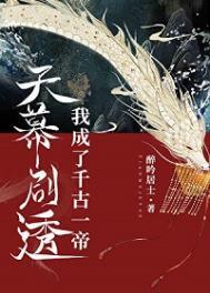 天幕剧透我成了千古一帝殷闵