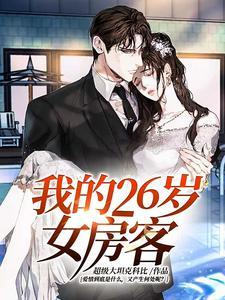 我的26岁女房客图片