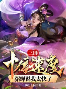 三国的貂蝉