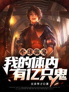 全球御鬼我的体内有亿只鬼笔趣阁