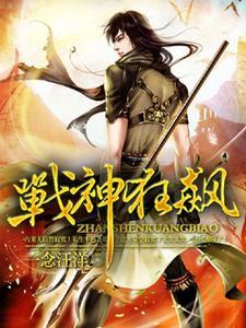 战神狂飙全部境界