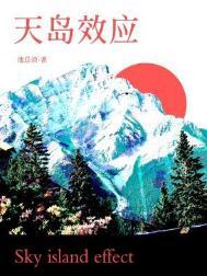 天岛效应by池总渣全文阅读