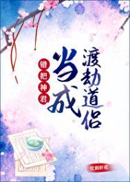 错把神君当成渡劫道侣by仗剑折花