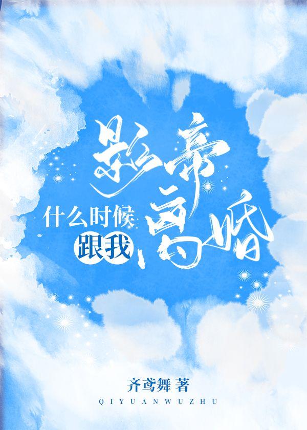 影帝什么时候跟我离婚在线