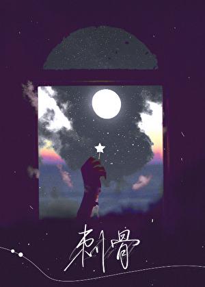 刺骨讲的是什么的故事