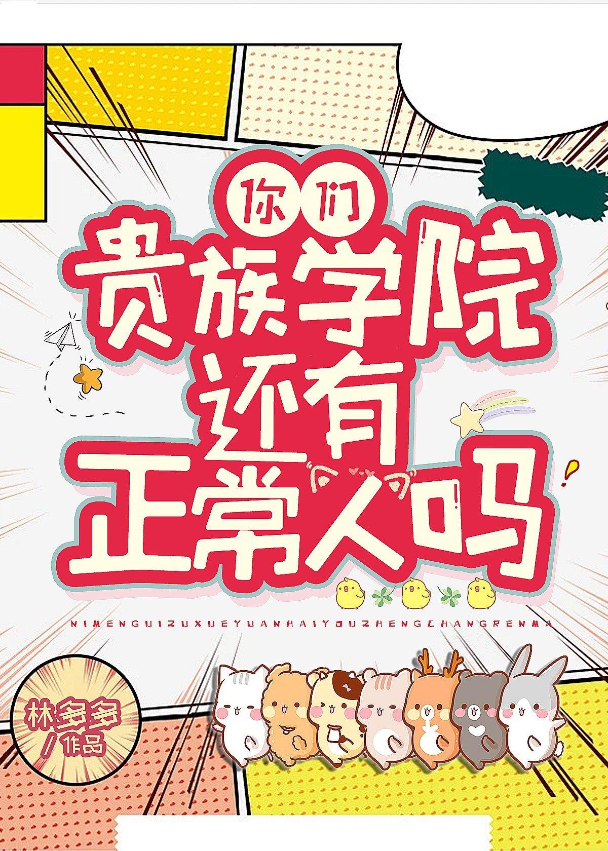 你们贵族学院有正常人吗by林多多txt