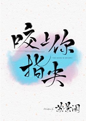 咬上你指尖作者苏景闲晋江