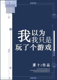 我以为只是在玩游戏