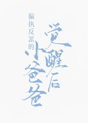 偏执反派的小爸爸觉醒后by