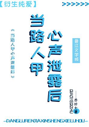 路人甲心声泄露后被反派全家团宠了TXT