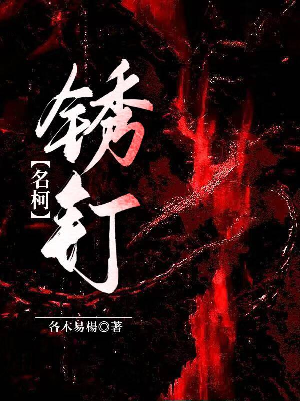 锈钉子中药材图片
